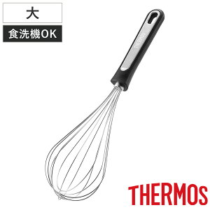 サーモス 泡立て器 大 食洗機対応 ( THERMOS 泡だて器 泡立器 ホイッパー ステンレス製 下ごしらえ お菓子作り 製菓道具 キッチンツール )