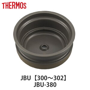 内蓋 サーモス THERMOS スープジャー JBU 専用 シールパッキン付 ( 真空断熱スープジャー用 蓋 対応 部品 パーツ のみ 専用パーツ 専用部品 JBU-300DS用 JBU-300B用 スープジャー用パーツ 交換 交換