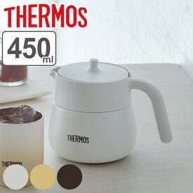 サーモス ティーポット 真空断熱 450ml TTE-450 ステンレス （ THERMOS 保温ポット 保冷ポット 卓上ポット ポット 保温 保冷 紅茶 コーヒー 珈琲 ストレーナー付き 茶こし ティーサーバー 真空断熱構造 広口設計 おしゃれ ）