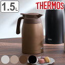 サーモス ポット 1.5L 保温 魔法瓶 TTB-1501 ステンレス （ thermos 卓上ポット 保冷 テーブルポット 保温ポット 保冷…