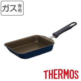 サーモス 玉子焼き器 13×18.5cm ガス火専用 デュラブルシリーズ （ THERMOS ガス火対応 直火専用 卵焼き器 玉子焼きフライパン エッグパン 卵焼き 玉子焼き フライパン 朝食 弁当 弁当作り 時短調理 お弁当作り アルミ製 ）