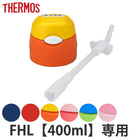 サーモス キャップユニット パッキン ストロー 水筒 FHL 400ml 専用 （ THERMOS 真空断熱ストローボトル用 対応 パーツ 部品 のみ 専用パーツ 専用部品 水筒用パーツ 交換 交換用 替え ）