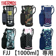 サーモス カバー ストラップ付 水筒 FJJ-1000WF 専用 （ THERMOS ポーチ ケース 対応 パーツ 部品 のみ …