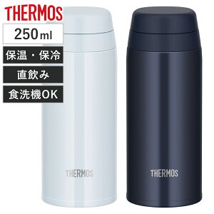 サーモス 水筒 250ml ステンレス 真空断熱ケータイマグ JOR-250 ( THERMOS 直飲み 保温 保冷 スクリュー マグボトル スポーツドリンク対応 食洗機対応 直のみ ステンレスボトル 食洗機OK スリム 軽