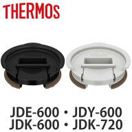 サーモス フタ JDE JDY JDK 専用 プラスチック （ THERMOS 食洗機対応 タンブラー専用 ふた 蓋 キャップ …