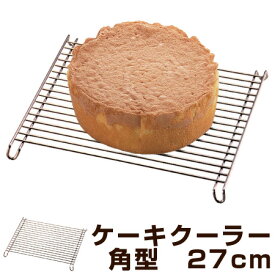 ケーキクーラー 角型 27cm スチール クロムメッキ製 タイガークラウン （ ケーキ 焼菓子 冷却 製菓道具 ロールケーキクーラー スクエア型 お菓子作り ）