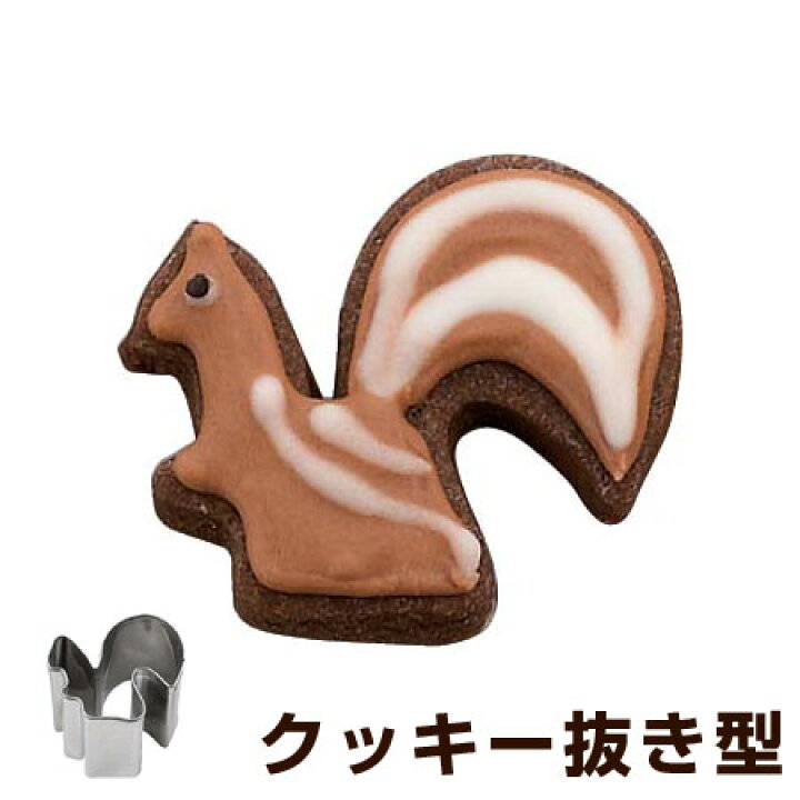 楽天市場 クッキー型 抜き型 リス ステンレス製 タイガークラウン クッキー抜型 クッキーカッター 製菓グッズ 抜型 りす 動物 クッキー抜き型 製菓道具 お菓子作り リビングート 楽天市場店