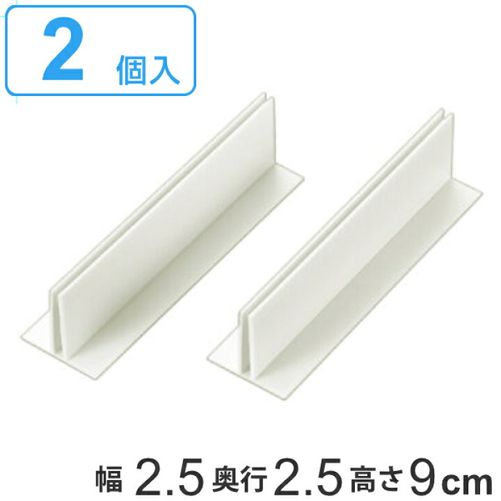 楽天市場】仕切り板用パーツ T型パーツ 高さ9cm 2個入 H90 タイガー  