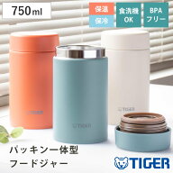 タイガー フードジャー 750ml 真空断熱 （ TIGER スープジャー スープボトル ランチジャー 保温 保冷 食…