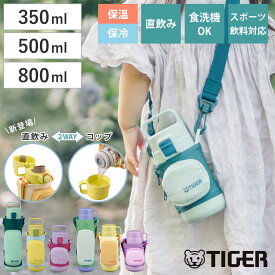 タイガー 水筒 350ml 500ml 800ml 真空断熱ボトル キッズボトル MTA-A MTA-Q （ タイガー魔法瓶 保冷 保温 直飲み コップ 2way 子供用水筒 ポーチ付き ワンタッチ スポーツ飲料OK 直のみ コップ飲み 軽量 食洗機OK ）