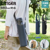 タイガー 0.88L対応 真空断熱 ボトル 専用ポーチ 2WAY MKP-Z400 （ タイガー魔法瓶 保冷 水筒カバー 水筒…