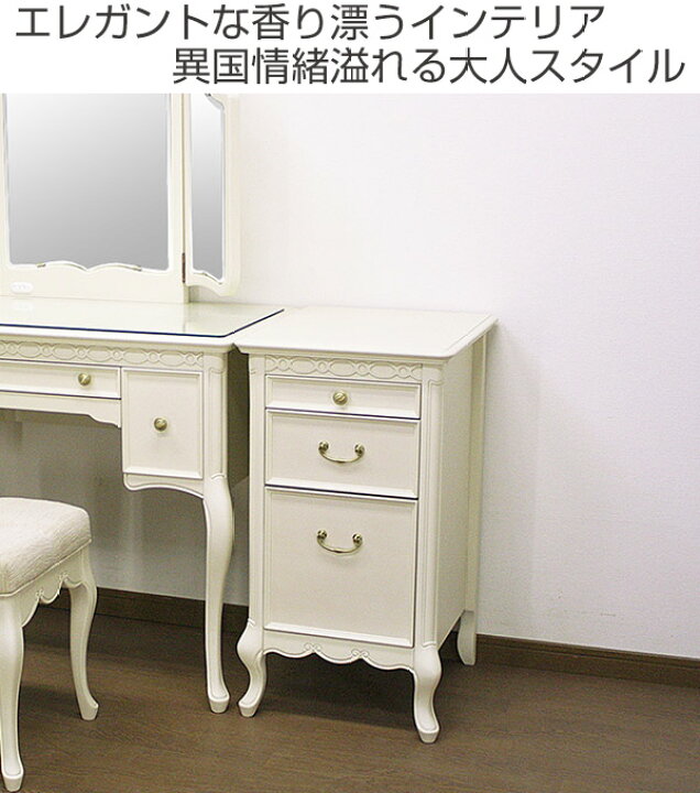 楽天市場】コスメチェスト 3段 クラシック調 猫脚 フルール 幅40cm 