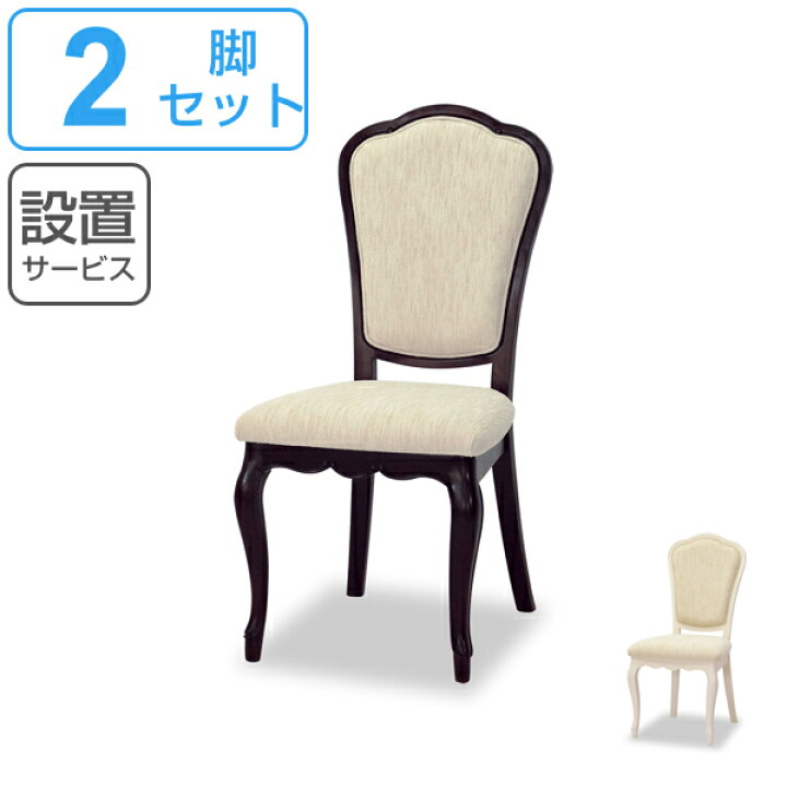 楽天市場】ダイニングチェア 2脚セット 椅子 クラシック調 猫脚 