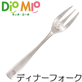 ディオ・ミーオ DioMio ディナーフォーク 17.2cm ステンレス製 （ フォーク カトラリー ディオミーオ ディオミオ 食洗機対応 ）