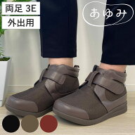 介護シューズ あゆみ ハイフィット 両足 3E S～LL 外出用 （ 介護靴 靴 片足 レディース メンズ ハイカッ…