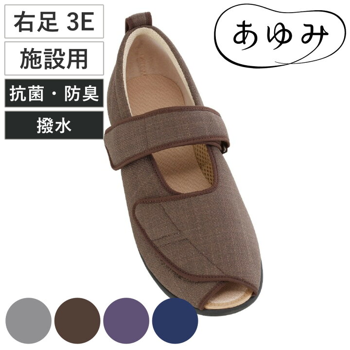 楽天市場】介護シューズ あゆみ オープンマジック3 右足 3E 3L～5L