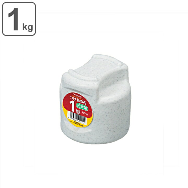 楽天市場】漬物石 1kg 漬物重石 1型 （ 漬け物石 つけもの石 重石 重し 