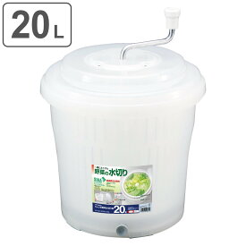水切り ジャンボ水切り器 20型 業務用 （ 送料無料 サラダスピナー 野菜 水切り器 野菜水きり器 コランダー 20 L サラダ スピナー 撹拌 手動 回転式 下ごしらえ ボウル ザル 分解 洗える 野菜の水切り ）