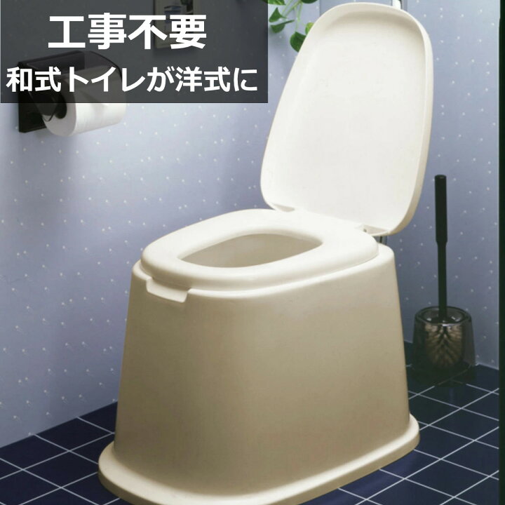 楽天市場】ポータブルトイレ 洋式便座 据置型 介護 和式 便器 