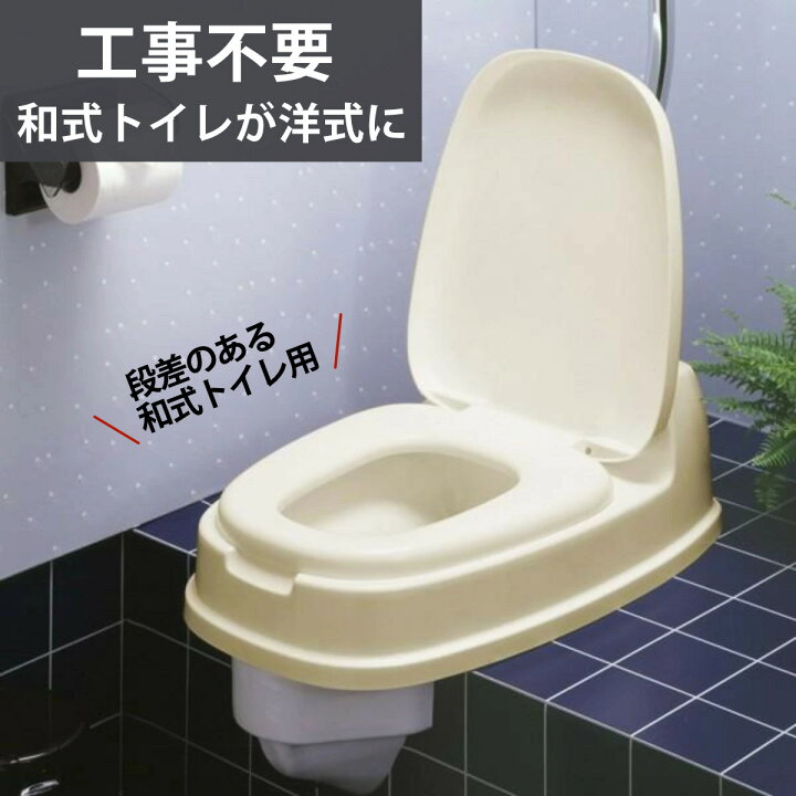 楽天市場】ポータブルトイレ 洋式便座 両用型 介護 和式 便器 