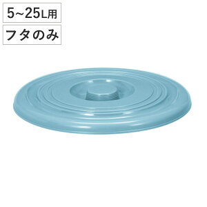 バケツ フタのみ ニューセレクトバケツ 5L〜25L用 ( ばけつ ふた 5L 8L 10L 13L 15L 20L 25L 清掃用具 清掃用品 食品衛生法適合 シンプル ブルー 日本製 )