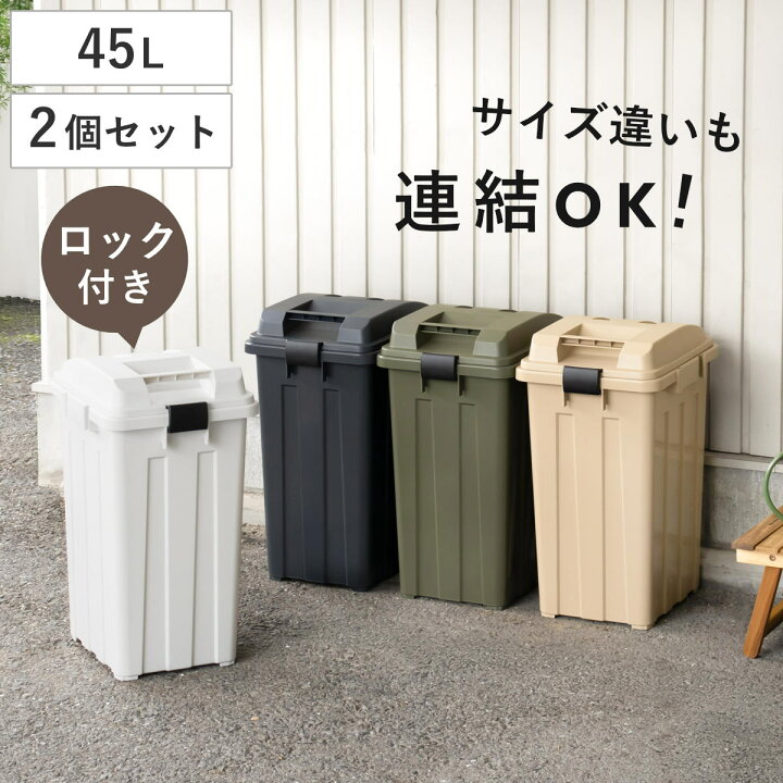 楽天市場】ゴミ箱 45L 同色2個セット 連結ハンドルペール （ ごみ箱 45 