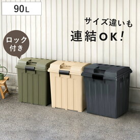 ゴミ箱 90L 屋外兼用 連結ハンドルペール （ ごみ箱 90リットル 屋外 屋内 大容量 連結可能 ハンドル 外用 大きい ふた付き シンプル おしゃれ ハンドルペール 分別 収納庫 灯油缶 収納 玄関 ）