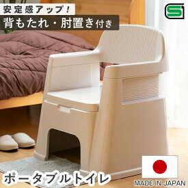ポータブルトイレ 背もたれ型 バケツ付き 介護 （ 介護トイレ 簡易トイレ 介護用トイレ 非常用トイレ 福祉 トイレ 防災 排泄関連用品 介護用品 肘置き 背もたれ 洋式トイレ 介護用 非常用 簡易 プラスチック 防災用品 ）