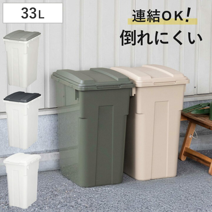 配送出来ます】2個セット 連結可能 ゴミ箱 33L（近くなら配送も可能です。