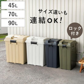 ゴミ箱 45L 70L 90L 屋外兼用 連結ハンドルペール 大容量 単品 同色2個セット 同色4個セット （ ごみ箱 屋外 屋内 連結可能 ハンドル 外用 大きい ふた付き ハンドルペール 分別 収納庫 ストッカー 収納 日本製 ）