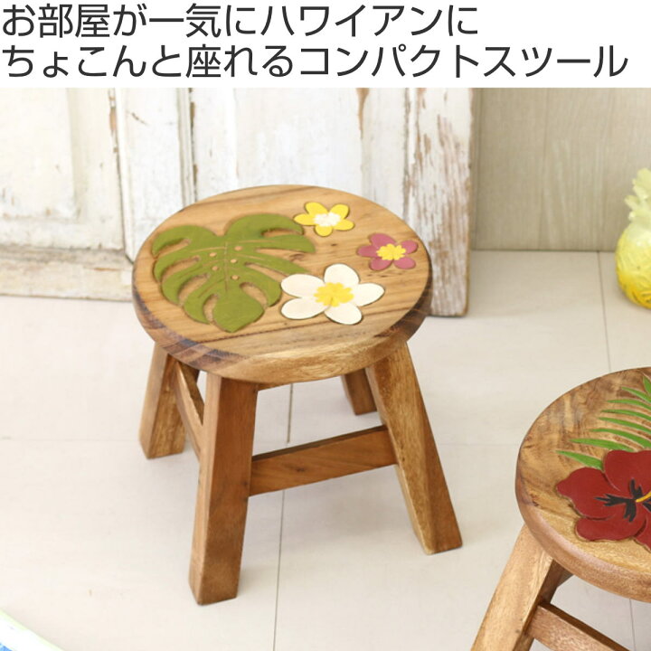 楽天市場】ラウンドスツール 2脚セット モンステラ＆プルメリア 木製 