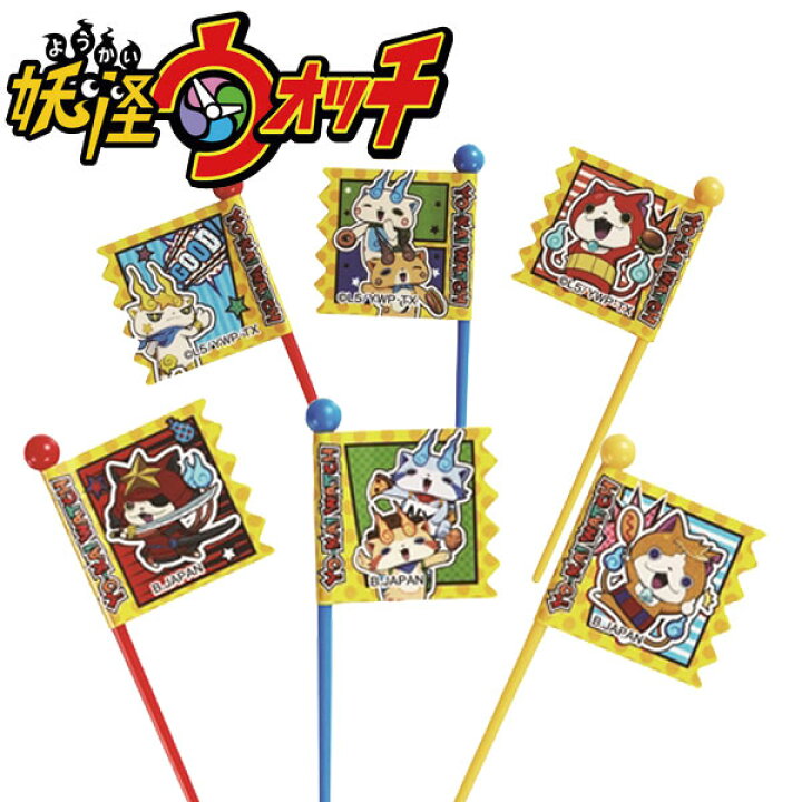 楽天市場 ピック 妖怪ウォッチ 9本入り キャラクター お弁当グッズ キャラ弁 ピックス デコ弁 子供用 ジバニャン コマさん コマじろう トムニャン Kkブラザーズ Kジーロ Kコマー リビングート 楽天市場店
