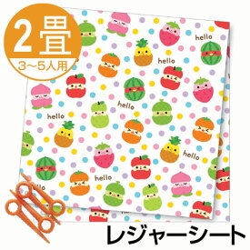 レジャーシート ひょっこりフルーツ 2畳 3〜5人用 止めピン付き （ レジャーマット ピクニックシート 敷物 ピクニックマット 運動会 行楽 遠足 ）