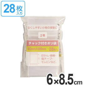 保存袋 チャック付きポリ袋 2号 28枚入 （ ビニール袋 チャック付き 保存用ポリ袋 小分け袋 小物入れ チャック付ビニール袋 チャック付ポリ袋 小袋 ミニ袋 ）