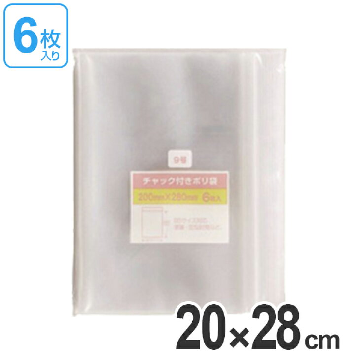楽天市場】保存袋 チャック付きポリ袋 9号 6枚入 （ ビニール袋 チャック付き 保存用ポリ袋 小分け袋 小物入れ チャック付ビニール袋  チャック付ポリ袋 ） : リビングート 楽天市場店
