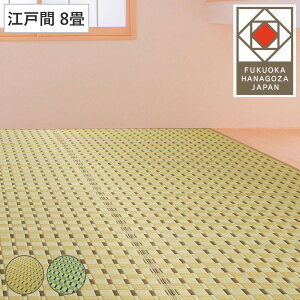 い草ラグ 江戸間 8畳 涼風 348×348cm 掛川織 花ござ ( い草マット い草カーペット カーペット ラグ ござ 天然素材 い草 抗菌力 防カビ性 消臭性 除湿 保湿 静音 静音性 防カビ 抗菌 空気清浄 リ