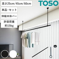 室内物干し ランドリーバー TOSO LB1 S M 高さ 25cm 45cm 60cm （ 室内物干しセット 物干し竿 吊り下げ物…