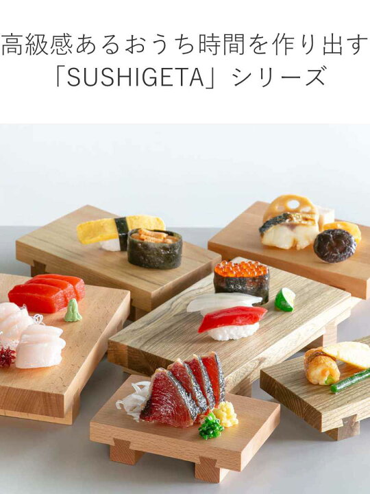 楽天市場】寿司下駄 S 15cm SUSHIGETA 天然木 （ 寿司盛り台 寿司ゲタ 