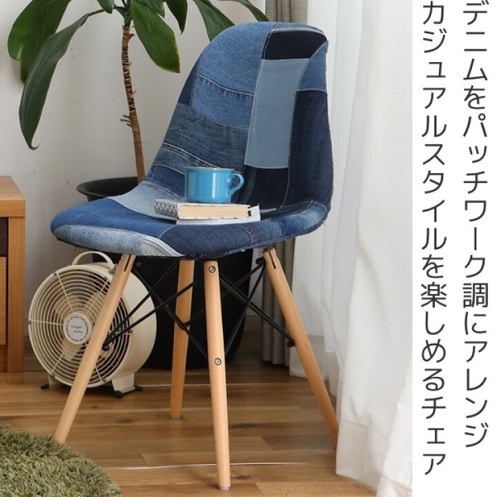 楽天市場】チェア 座面高44cm デニム パッチワーク 木製 イームズ 