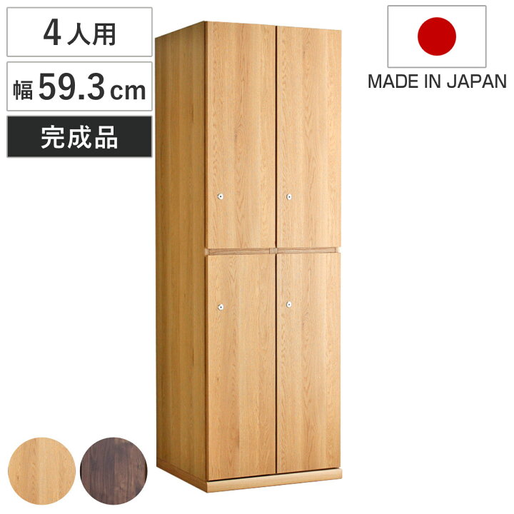 楽天市場】木製ロッカー 4人用 幅59.3cm 2列2段 鍵付 日本製 完成品 