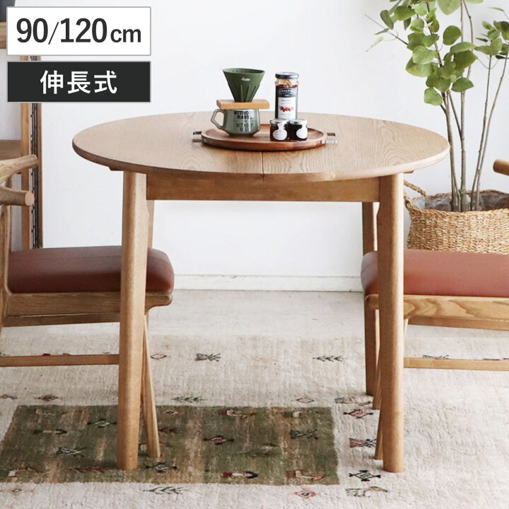 楽天市場】ダイニングテーブル 伸長式 幅90cm 幅120cm 円型 アルグ 