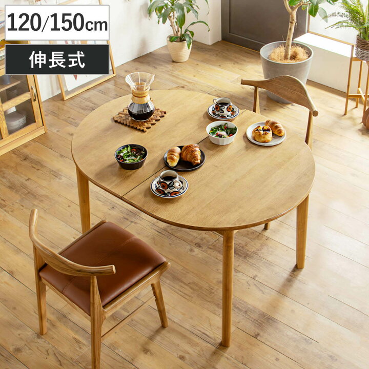 楽天市場】ダイニングテーブル 伸長式 幅120cm 幅150cm 楕円型 アルグ 