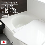 風呂ふた オーダー オーダーメイド 組み合わせ 81～85×151～160cm 2枚割 特注 別注 （ 風呂 お風呂 ふた…