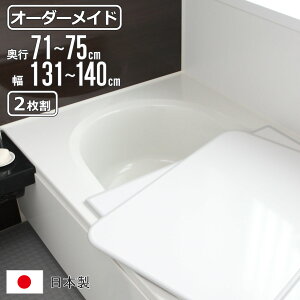 風呂ふた オーダー オーダーメイド 組み合わせ 71〜75×131〜140cm 2枚割 特注 別注 ( 風呂 お風呂 ふた ふろふた 風呂蓋 風呂フタ 日本製 フタ 蓋 パネル 組み合わせ風呂ふた 2枚組 サイズオーダ