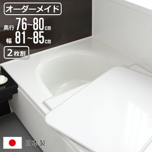 風呂ふた オーダー オーダーメイド 組み合わせ 76〜80×81〜85cm 2枚割 特注 別注 ( 風呂 お風呂 ふた ふろふた 風呂蓋 風呂フタ 日本製 フタ 蓋 パネル 組み合わせ風呂ふた 2枚組 サイズオーダ