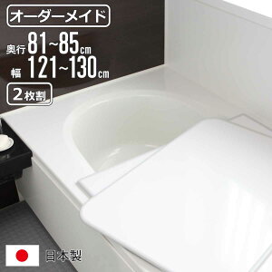 風呂ふた オーダー オーダーメイド 組み合わせ 81〜85×121〜130cm 2枚割 特注 別注 ( 風呂 お風呂 ふた ふろふた 風呂蓋 風呂フタ 日本製 フタ 蓋 パネル 組み合わせ風呂ふた 2枚組 サイズオーダ
