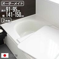 風呂ふた オーダー オーダーメイド 組み合わせ 91～95×141～150cm 2枚割 特注 別注 （ 風呂 お風呂 ふた…