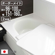 風呂ふた オーダー オーダーメイド 組み合わせ 96～100×151～160cm 2枚割 特注 別注 （ 風呂 お風呂 ふ…