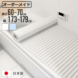 風呂ふた シャッター オーダー オーダーメイド 60〜70×173〜179cm 特注 別注 ( ふろふた 風呂蓋 風呂フタ シャッター式 日本製 風呂 フタ 蓋 ふた サイズオーダー シャッタータイプ 抗菌 防カビ