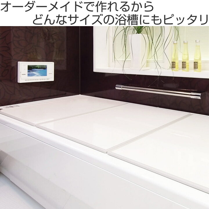 楽天市場】風呂ふた オーダー オーダーメイド 組み合わせ 181